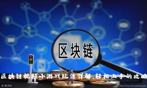 区块链视频小游戏玩法详解,轻松上手的攻略
