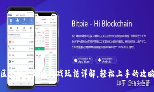 区块链视频小游戏玩法详解,轻松上手的攻略