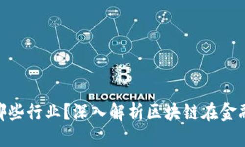 : 区块链金融包涵哪些行业?深入解析区块链在金融领域的应用与影响
