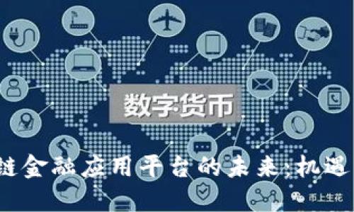 区块链金融应用平台的未来:机遇与挑战