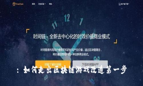 : 如何走出区块链游戏改造第一步