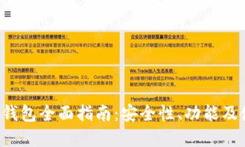 Bitkeep钱包全面指南：安全性、功能及使用技巧