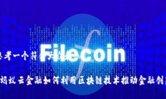 思考一个符合大众和 蚂蚁云金融如何利用区块链