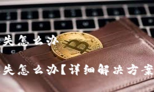 特派护盾丢失怎么办

特派护盾丢失怎么办？详细解决方案与注意事项