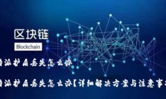 特派护盾丢失怎么办特派护盾丢失怎么办？详细