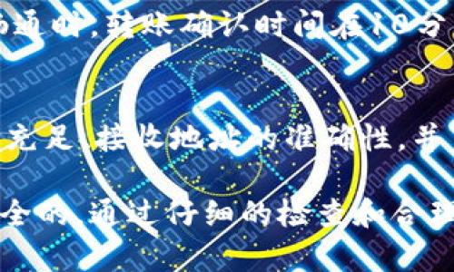   如何将资产从交易所转入B特派钱包 / 

 guanjianci 交易所, B特派钱包, 资产转移, 数字货币, 区块链 /guanjianci 

在数字货币的世界中，资产的转移是一个频繁和重要的操作。尤其是对于新手用户来说，将资产从交易所转入个人钱包可能会让人感到困惑。本文将详细介绍如何将资产从数字货币交易所转入B特派钱包，包括步骤、注意事项以及相关问题的解答。

什么是B特派钱包？
B特派钱包是一种为用户提供安全、便捷的数字货币管理工具的钱包服务。用户可以将各种数字货币存储在该钱包中，随时进行管理和交易。B特派钱包具有多项安全特性，如双重验证、冷存储等，以确保用户的资产安全。同时，B特派钱包支持多种主流数字货币，方便用户进行多币种管理。

交易所转入B特派钱包的步骤
将资产从交易所转入B特派钱包的步骤相对简单。下面是一个详细的流程介绍：

步骤一：打开交易所账户并登录。首先，用户需要登录他们的数字货币交易所账户。一般来说，用户会在这些交易所上购买或交易他们的数字货币。

步骤二：选择要转移的数字货币。用户在交易所界面中找到他们希望转移的数字货币，并点击“提现”或“转账”按钮。这通常在资金管理部分，可以输入提现金额。

步骤三：获取B特派钱包地址。在执行转账之前，用户需要打开自己的B特派钱包，查找并复制相关货币的接收地址。每种数字货币都有一个唯一的接收地址，务必确保选择正确的货币类型。

步骤四：输入转账地址。返回到交易所，填写用户之前获取的B特派钱包接收地址。同时，用户需要输入转账金额，并留意是否有相关手续费。确认信息无误后，可以提交转账申请。

步骤五：确认转账并等待。完成转账后，用户需要确认交易状态。一般来说，转账成功后会收到相关的确认信息，同时在区块链上也可以追踪到这笔交易。

转账过程中的注意事项
在进行交易所转账到B特派钱包的过程中，用户需要关注一些关键的问题，以保证资产的安全和转账的顺利进行：

1. **正确地址**：始终确保输入的接收地址是正确的，任何小的错误都可能导致资产丢失。
2. **网络费**：不同的交易所和网络会收取不同的转账费用，用户需要在发起转账前了解相关费率。
3. **确认时间**：在区块链网络繁忙时，转账确认可能会延迟。用户应该耐心等待，同时可以通过区块链浏览器追踪转账状态。

常见相关问题解答

问题一：转账时出现错误地址会怎么样？
如果在转账时输入了错误的地址，资金将无法找回。数字货币的转账是不可逆的，任何错误的地址都会导致资金永久丢失。这是区块链技术的一大特性，保证了安全性但也带来了风险。因此，用户在进行转账时，尤其是初次操作，务必仔细核对地址。

问题二：B特派钱包的安全性如何？
用户在选择钱包时，安全性是一个至关重要的因素。B特派钱包的安全性体现在多个方面，包括使用加密技术、双重认证、冷存储等。钱包采用高安全性的加密算法，确保用户私钥不被泄露。此外，用户可以选择启用两个以上的身份验证步骤，增强账户安全。而冷存储技术则意味着大部分数字货币会被存储在离线环境中，从而降低网络攻击风险。

问题三：转账手续费是怎么计算的？
交易所转账手续费通常由多个因素决定，包括区块链网络的拥堵情况、转账金额等。每个数字货币的收费标准可能不同，对于比较拥堵的网络，手续费往往会相对较高。用户在进行转账时，应该在交易所的帮助文档中找到详尽的费用说明，以避免因手续费过高而影响到资金的转移。

问题四：转账需要多长时间？
转账完成的时间取决于多个因素，包括所转账的数字货币、网络的状态以及交易所的处理时间。通常情况下，主流的数字货币如比特币和以太坊在网络较为畅通时，转账确认时间在10分钟到1小时之间。然而，在网络非常拥堵的情况下，转账确认可能会延迟，用户可通过区块链浏览器检查当前的确认状态。

问题五：转账失败的原因有哪些？
转账失败可能由多种因素造成，包括但不限于：网络拥堵、用户输入错误地址、账户余额不足、交易所处理时间延误等。用户在进行转账前应确认账户余额是否充足、接收地址的准确性，并了解相关网络的状态。如果出现转账失败，用户通常会收到交易所的通知，并可根据通知的信息进行处理。

总而言之，从交易所将资产转移到B特派钱包的操作虽然相对简单，但涉及到多个步骤和注意事项。用户在进行操作时应保持警惕，确保每一步都是准确和安全的。通过仔细的检查和合理的准备，用户能够有效降低资产转移中的风险，确保个人数字资产的安全和顺利转移。