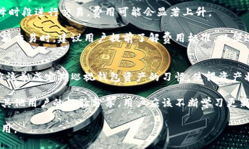   B特派能登录几个钱包？详细解析与使用指南 / 

 guanjianci B特派, 钱包, 登录, 数量, 使用指南 /guanjianci 

随着区块链技术的快速发展，加密货币的普及程度越来越高。与此同时，用户在进行加密货币的交易、存储以及管理的时候，会涉及到多种**钱包**的选择。B特派作为一种流行的加密货币钱包，用户经常会问到“B特派能登录几个钱包？”这个问题。为了帮助大家更好地理解这个问题以及如何高效地使用B特派钱包，本文将详细展开讨论，涵盖多个方面，包括使用技巧、限制和常见问题等。

1. B特派钱包的基本介绍
首先，我们需要了解什么是B特派钱包。B特派是一个数字资产的管理工具，用户可以通过它来存储、转账、交易加密货币。B特派的钱包支持多种主流加密货币的管理，包括但不限于比特币、以太坊、狗狗币等。B特派钱包的优势在于其操作简便、界面友好，以及高度安全性，深受广大用户的喜爱。

用户在使用B特派的时候，往往会需要登录多个钱包，尤其是在管理不同的数字资产时。B特派的钱包设计合理，旨在使用户能够高效地管理各种资产，避免因为不同钱包之间的切换而造成的不便。

2. B特派可以登录多少个钱包？
B特派钱包在设计时考虑到了用户的需求，允许用户同时登录多个钱包。具体的数量上限可能会因版本和程序设计而有所不同，一般来说，用户可以自由创建和管理多个钱包。在实际操作中，通常建议用户在数量上控制在3到5个钱包之间，以便于管理和维护。

3. 多个钱包的管理技巧
当我们使用多个钱包时，管理这些钱包的技巧至关重要。以下是一些实用的管理技巧：
ul
li分配资产：建议用户将不同的资产分配到不同的钱包中，例如将长期持有的资产和短期交易的资产分开存储，以便于管理。/li
li定期备份：每个钱包都有各自的私钥和助记词，建议定期备份，以防止因设备损坏或丢失而造成损失。/li
li使用标签：在B特派中可以给钱包设置标签，方便用户快速识别，这对于管理多个钱包尤为重要。/li
li保持安全性：在使用多个钱包时，确保每个钱包都使用不同的强密码，并定期更换密码，以提高安全性。/li
li更新软件：确保B特派钱包是最新版本，能够获得最新的安全补丁和功能改进。/li
/ul

4. 登录多个钱包的注意事项
当用户在B特派中登录多个钱包时，有些注意事项不可忽视：
ul
li同一设备登录：在同一设备上登录多个钱包，可能会存在信息混淆或资产管理不当的风险，因此用户要尽量保持每个钱包的独立性。/li
li避免共享信息：不要向他人分享钱包的登录信息，包括私钥和助记词，这些信息是用户资产安全的关键。/li
li关注网络安全：在使用公共网络时，尽量避免登录钱包，使用时确保网络稳定和安全。/li
li定期检查：定期对每个钱包的资产进行检查，以避免因忘记或错误操作造成的资产损失。/li
/ul

5. 可能相关问题解答

h4问题一：如何确保B特派钱包的安全性？/h4
确保B特派钱包的安全性，首先要选择强密码，并且定期更换密码。用户还应开启双重身份验证，这样可以在登录过程中增加一道安全屏障。此外，尽量避免在公共场所的公共Wi-Fi网络上进行交易或登录，以防止信息被截取。如果要在不同设备上使用B特派钱包，务必确保这些设备是安全的，并安装了防病毒软件。

定期备份钱包的助记词和私钥也是非常重要的，用户应该将这些关键的信息存储在安全的地方，比如纸质备份或者硬件钱包中。而不应将这些信息储存于互联网上或没有加密的设备中。最后，保持软件的更新，及时安装新版本，这样能让用户获得最新的安全保护。

h4问题二：B特派支持哪些加密货币？/h4
B特派钱包支持多种主流的**加密货币**，包括但不限于比特币、以太坊、狗狗币、瑞波币等。随着市场的变化，B特派钱包也会不断增加对新型加密货币的支持。因此，用户在选择使用B特派钱包前，可以访问其官方网站或相关渠道来确认当前支持的货币种类。

除了主流货币，B特派也会一些市场上比较有潜力的小币种，用户在管理这些资产时，需特别关注其市场动态，以便于把握投资机会。对于不熟悉的币种，建议用户在投资前多做研究，了解这些币种的基本面和市场趋势。

h4问题三：如果丢失了私钥或助记词怎么办？/h4
私钥和助记词是用户在B特派钱包中获取和管理资产的关键，如果不慎丢失，将可能导致资产无法找回。对于这类情况，B特派钱包通常无法提供技术支持，用户在创建钱包时就应该严格遵从备份的建议，存储助记词和私钥于安全可靠的地方。

如果丢失了助记词和私钥，但仍希望恢复资产，用户可以尝试寻找是否有备份文件可用。也可以联系B特派的客服进行咨询，但请注意，真正的助记词和私钥丢失后，很难通过任何方式找回，因此在操作时应保持极高的警惕与小心。

h4问题四：B特派钱包的交易费用如何？/h4
B特派的钱包在交易时会产生一定的费用，这个费用取决于用户所选择的交易类型以及网络的实际情况。一般来说，用户在进行普通交易时，费用会相对较低，但如果在高峰时段进行交易，费用可能会显著上升。

为了交易费用，用户可以选择在网络较为冷清的时段进行交易，以获取更低的手续费。同时，B特派也会定期更新其交易费用结构，确保用户得到公平的交易费用。在进行大额交易时，建议用户提前了解费用标准，以便进行合理的资金安排。

h4问题五：如何提高B特派的使用效率？/h4
提高B特派的使用效率，用户可以通过操作习惯来实现。例如，熟悉软件的界面和操作流程，对于常用功能进行标签或分类整理，可以极大提高使用的通畅性。同时，用户还应该养成定期巡视钱包资产的习惯，使得资产状态始终处于可控状态，避免因管理不当造成的损失。

此外，设置合理的资产配置和分散投资策略也能够提高使用效率，确保用户在进行交易时可以根据市场走势随时调整投资方向，获取更大的收益。同时，利用社区的支持和其他用户的经验分享，用户应该不断学习更新的知识和技巧，这样才能始终走在市场的前沿。

综上所述，B特派钱包是一个非常强大的工具，能够帮助用户有效地管理和使用其加密货币。但是，在操作过程中，用户仍需注意安全和管理策略，确保资产的安全和有效使用。