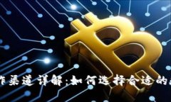 BK钱包的运作渠道详解：如何选择合适的数字货币