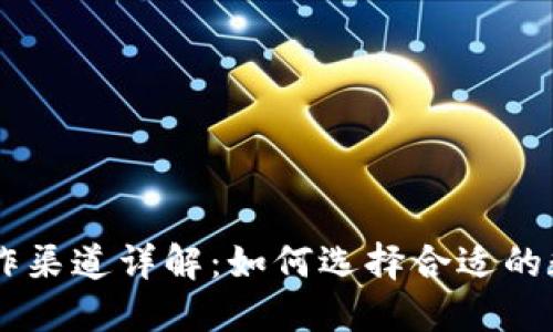 BK钱包的运作渠道详解:如何选择合适的数字货币钱包