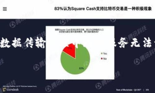 特派连接超时的问题通常会给用户带来困扰,其可能导致数据传输过程中断或服务无法访问。下面将为您详细探讨这一问题以及可能的解决方案。
### 解决特派连接超时问题的方法与技巧