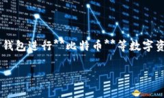 比特派提币手续费是数字货币交易和管理中经常