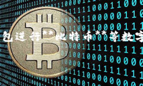 比特派提币手续费是数字货币交易和管理中经常被提及的话题,尤其是在使用数字货币钱包进行**比特币**等数字资产的提取时。有效了解相关费用和具体流程,将有助于用户更好地管理自己的数字资产。
比特派提币要手续费吗?详细解析与常见问题