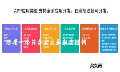 思考一个符合大众和和关键词
: b特派APP安全吗?全面分析与用户评测