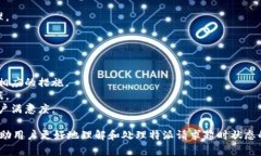 特派（通常指特派员或特派服务）请求超时的原