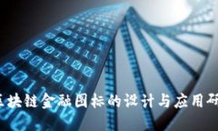  区块链金融图标的设计与应用研究