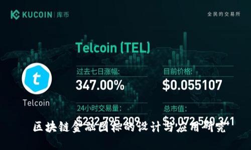 区块链金融图标的设计与应用研究