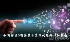 如何解决B特派显示离线问题的详细指南
