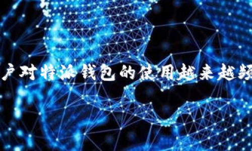 特派钱包是一款近年来备受关注的数字货币钱包,凭借其安全性、便捷性和多种支付方式,吸引了众多用户的青睐。在数字货币市场上,用户对特派钱包的使用越来越频繁,但很多人对于其支持的币种支付情况并不明确。本文将对此展开详细介绍,同时解答一些相关问题,以帮助用户更好地使用特派钱包。
特派钱包支持哪些币种支付?全面解析与常见问题解答