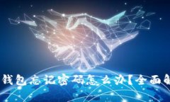  Bitpie钱包忘记密码怎么办？全面解决方案