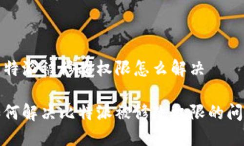 比特派被修改权限怎么解决
如何解决比特派被修改权限的问题