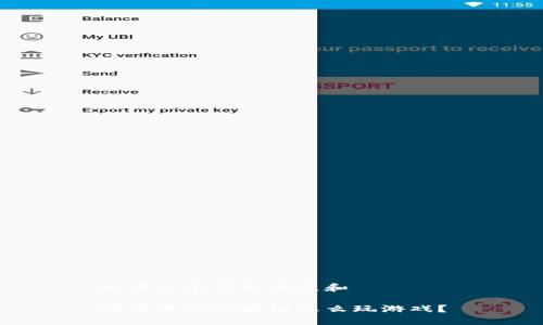 思考一个符合大众和

项目类的区块链怎么玩游戏？