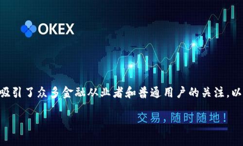 区块链金融典型模式是一个热门话题，吸引了众多金融从业者和普通用户的关注。以下是我为您准备的、关键词及详细介绍。

区块链金融典型模式及其应用解析