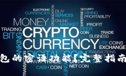 如何使用Bitp钱包的密语功能？完整指南及常见问题解答