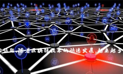 区块链与金融讲解视频教学是一个结合了现代技术与传统金融的热门话题。随着区块链技术的快速发展，越来越多的人开始关注它在金融领域的应用。以下是符合大众和和相关关键词。

 bidang 区块链与金融讲解视频教学