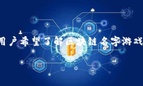 区块链名字游戏有哪些是一个有趣且迅速增长的领域，结合了区块链技术和游戏元素。很多用户希望了解区块链名字游戏的具体形式和代表作，这些游戏不仅能够提供娱乐体验，还能让玩家在虚拟经济中获得收益。

探索区块链名字游戏的世界：玩法、推荐及发展趋势