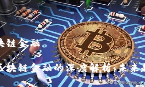 比特币挖矿区块链金融

比特币挖矿与区块链金融的深度解析：未来趋势与投资机会