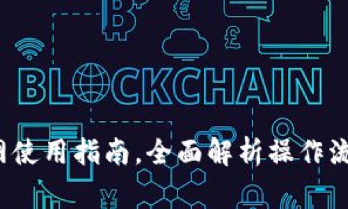 b特派钱包官网使用指南，全面解析操作流程与注意事项