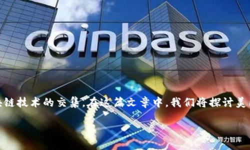 美国金融监管区块链是一个复杂且快速发展的领域，涉及金融科技和区块链技术的交集。在这篇文章中，我们将探讨美国金融监管下区块链的概念、重要性、现状、面临的挑战和未来的发展方向。

美国金融监管与区块链技术的结合：机遇与挑战