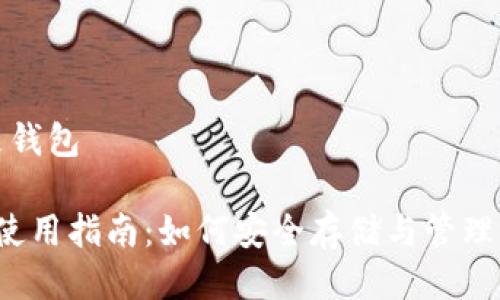 比特派本身是钱包

 比特派钱包使用指南：如何安全存储与管理你的数字资产