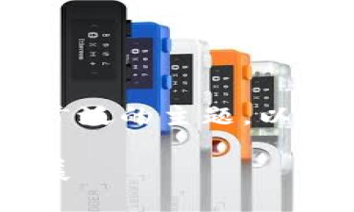 区块链的普惠金融产品包括是一个涉及广泛的主题，以下是一个符合大众和，以及相关的关键词。

区块链技术如何推动普惠金融产品的发展