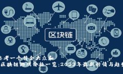 思考一个符合大众和   区块链游戏价格一览：2