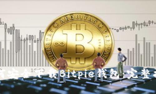 如何安全下载Bitpie钱包：完整指南