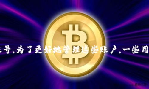 特派钱包是一款广受欢迎的数字货币钱包，用户在使用过程中可能会因为各种原因生成多个账号。为了更好地管理这些账户，一些用户可能会希望删除多生成的账号。本文将详细介绍如何删除多余的账号，以及相关的常见问题。

如何删除特派钱包中多余的账号