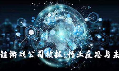 : 区块链游戏公司被抓：行业反思与未来展望