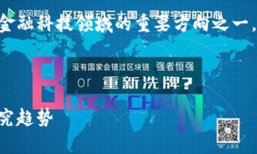 区块链金融文献的研究是近年来金融科技领域的重要方向之一。以下是根据您的要求生成的内容。
区块链金融文献的深度解析与研究趋势