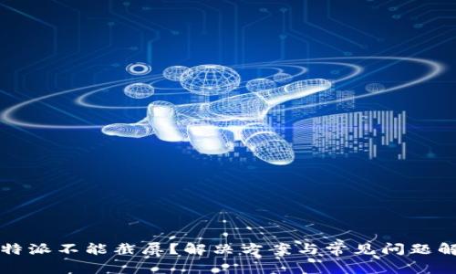 比特派不能截屏？解决方案与常见问题解析