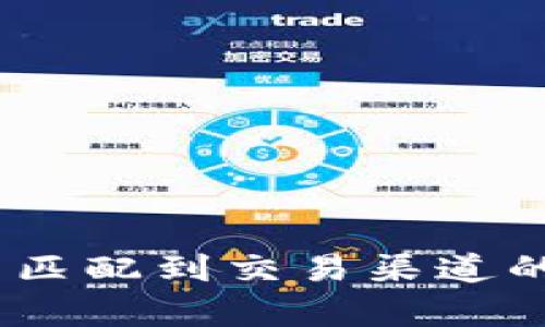 解决BitKeep未匹配到交易渠道的问题：全面指南