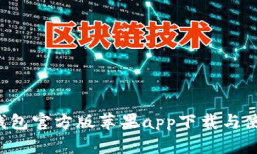 b特派钱包官方版苹果app下载与使用指南