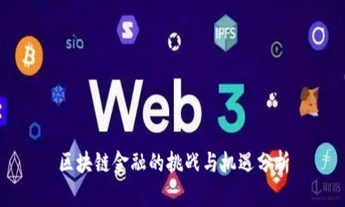 区块链金融的挑战与机遇分析