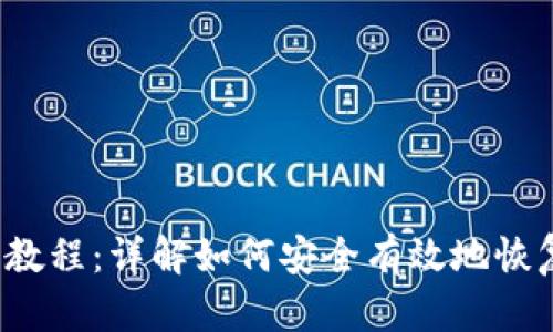 b特派钱包恢复教程:详解如何安全有效地恢复您的数字钱包