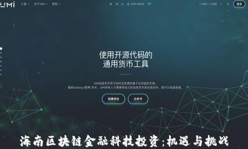 
海南区块链金融科技投资：机遇与挑战
