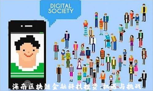 
海南区块链金融科技投资：机遇与挑战