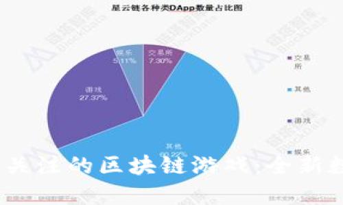 2023年值得关注的区块链游戏:全新数字娱乐体验