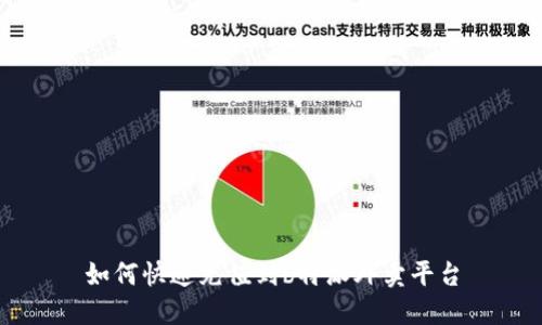 如何快速充值到b特派外卖平台