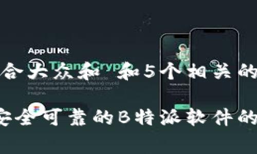 思考一个符合大众和 和5个相关的关键词
免费下载安全可靠的B特派软件的方法与指南