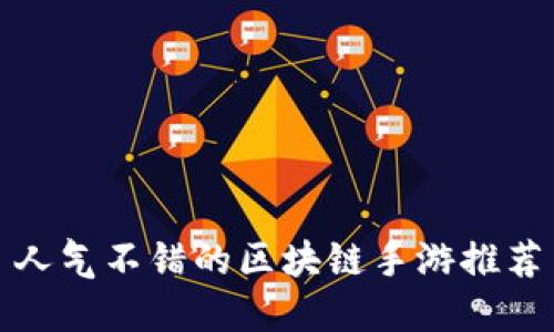 人气不错的区块链手游推荐